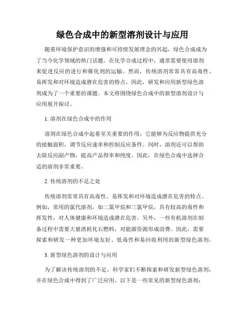 绿色合成中的新型溶剂设计与应用