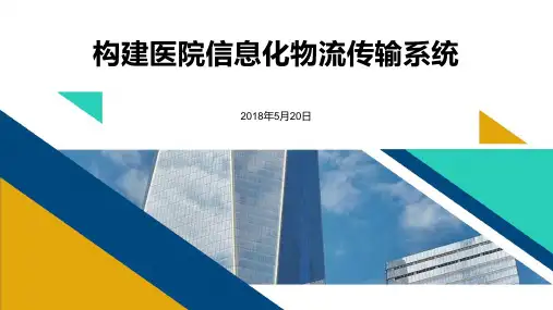 构建医院信息化物流传输系统