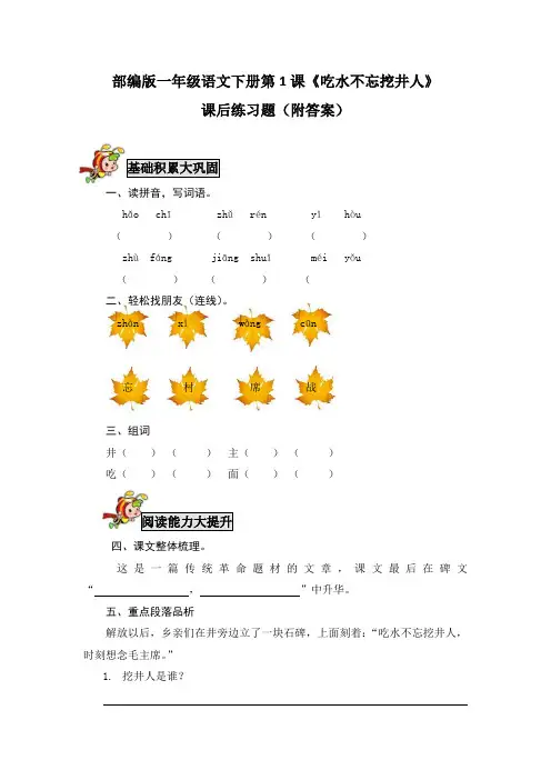 部编版一年级语文下册第1课《吃水不忘挖井人》课后练习题(附答案)