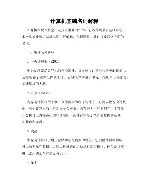 计算机基础名词解释
