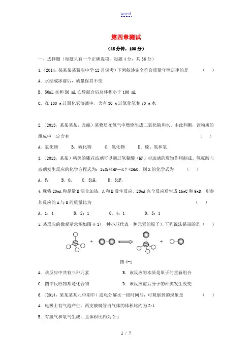九年级化学上册 第四章 生命之源——水测试题(新版)粤教版-(新版)粤教版初中九年级上册化学试题