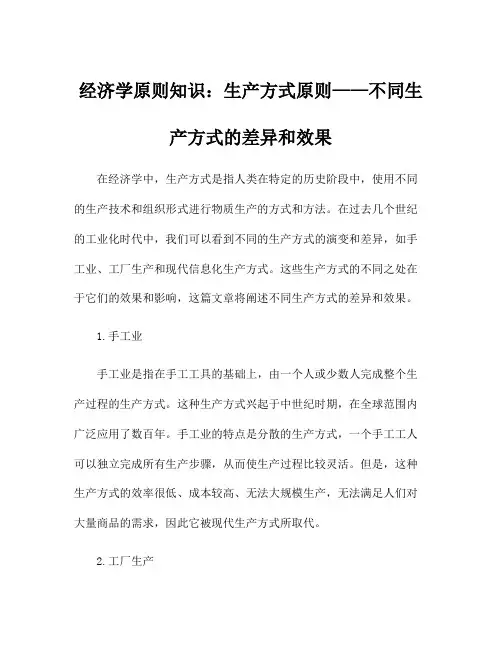 经济学原则知识：生产方式原则——不同生产方式的差异和效果
