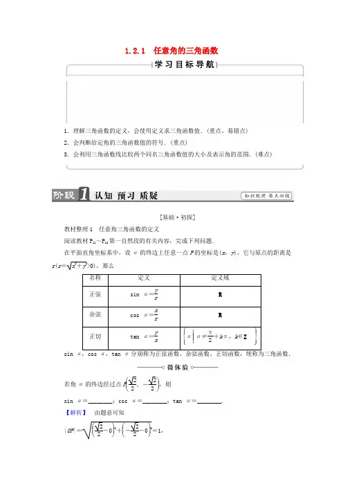 高中数学 第1章 三角函数 1.2.1 任意角的三角函数学案 苏教版必修4-苏教版高中必修4数学学案