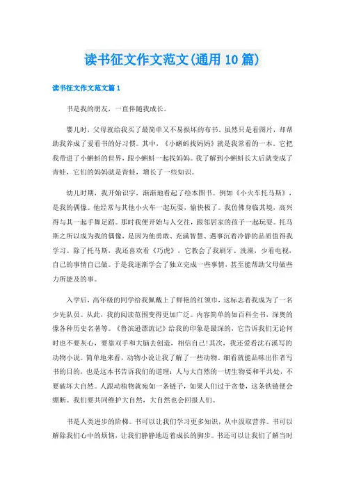 读书征文作文范文(通用10篇)