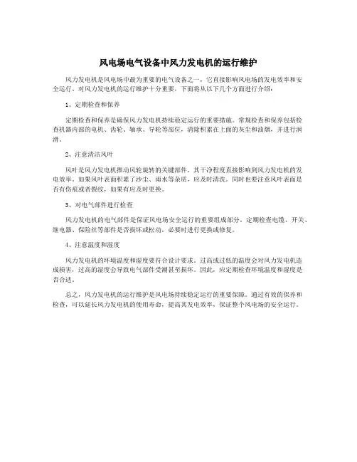 风电场电气设备中风力发电机的运行维护