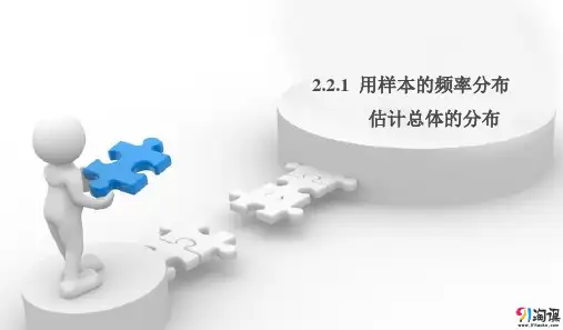 课件6：2.2.1 用样本的频率分布估计总体的分布