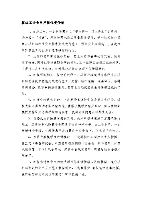 模板工安全生产岗位责任制