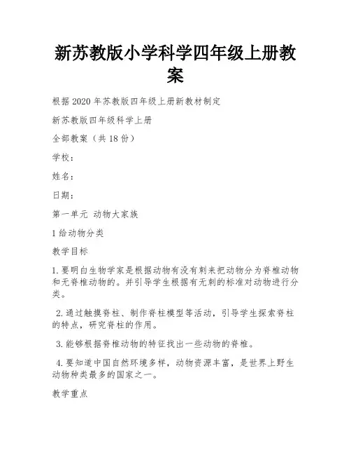 新苏教版小学科学四年级上册教案