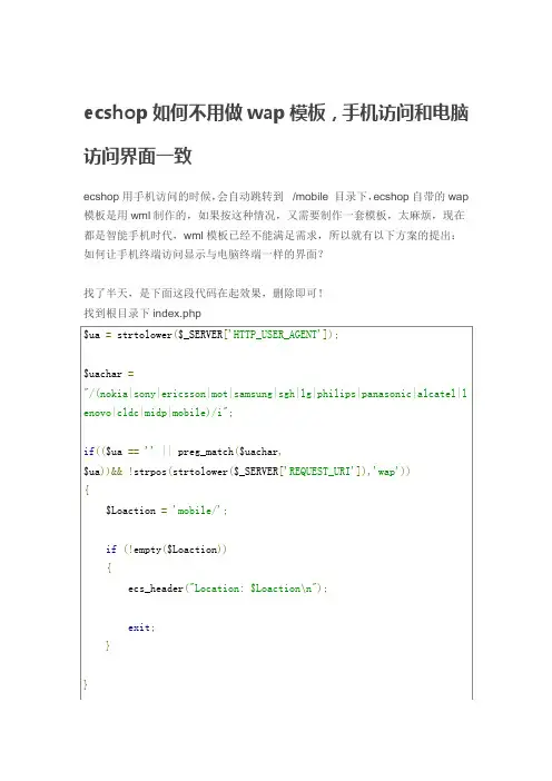ecshop如何不用做wap模板,手机访问和电脑访问界面一致