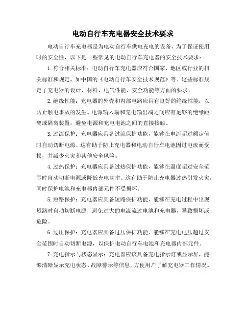 电动自行车充电器安全技术要求
