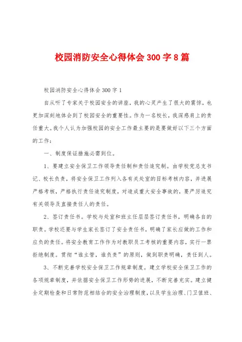 校园消防安全心得体会300字8篇