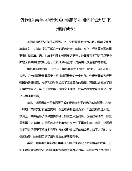 外国语言学习者对英国维多利亚时代历史的理解研究