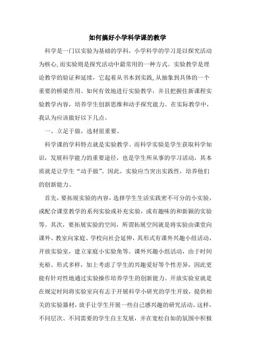 如何搞好小学科学课教学论文