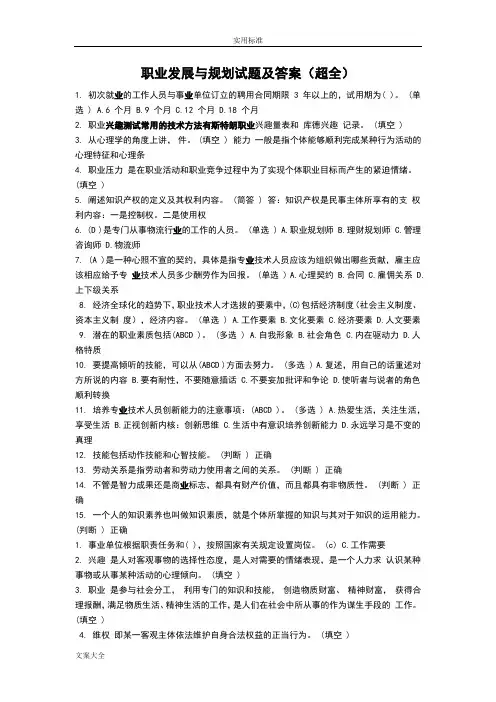 职业发展与规划试题及问题详解(超全)