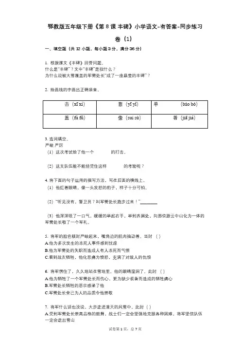 鄂教版五年级下册《第8课_丰碑》小学语文-有答案-同步练习卷(1)