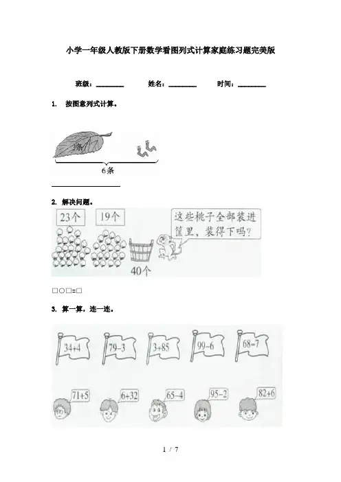 小学一年级人教版下册数学看图列式计算家庭练习题完美版