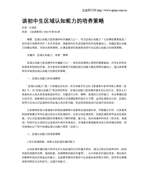 谈初中生区域认知能力的培养策略