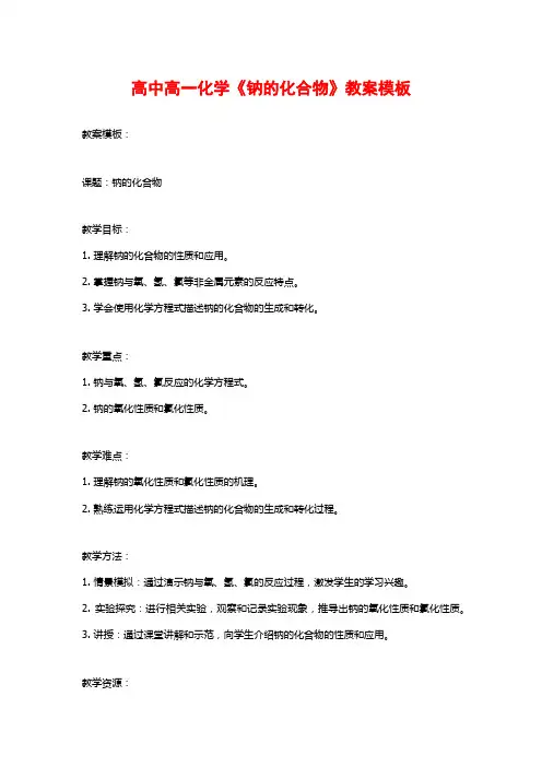 高中高一化学《钠的化合物》教案模板