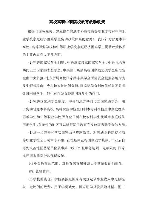 高校高职中职院校教育救助政策
