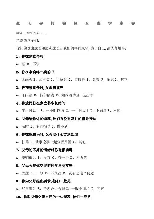 家长会问卷调查表学生卷