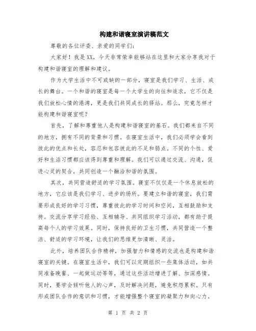 构建和谐寝室演讲稿范文