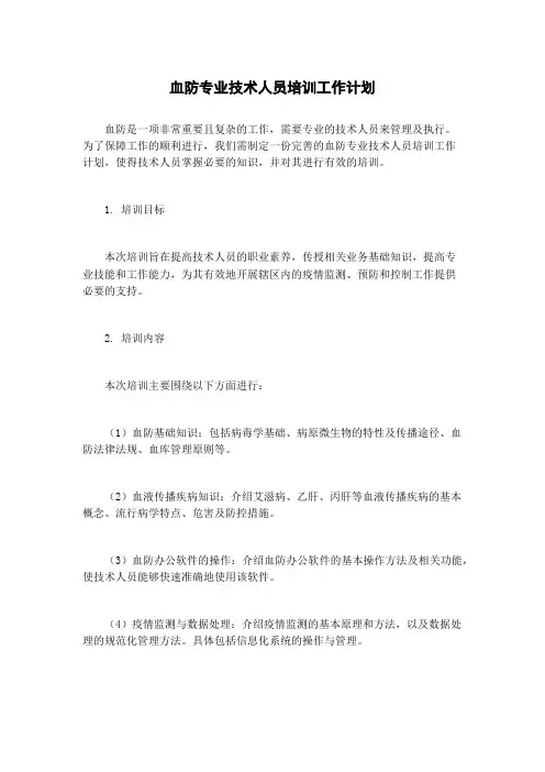 血防专业技术人员培训工作计划