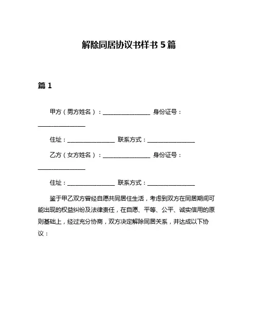 解除同居协议书样书5篇