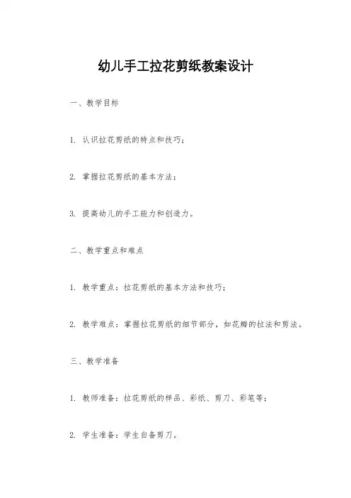 幼儿手工拉花剪纸教案设计