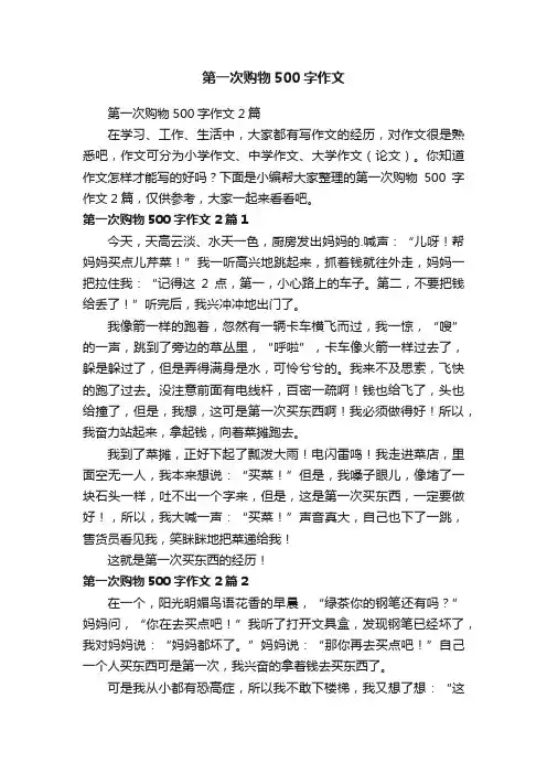 第一次购物500字作文2篇