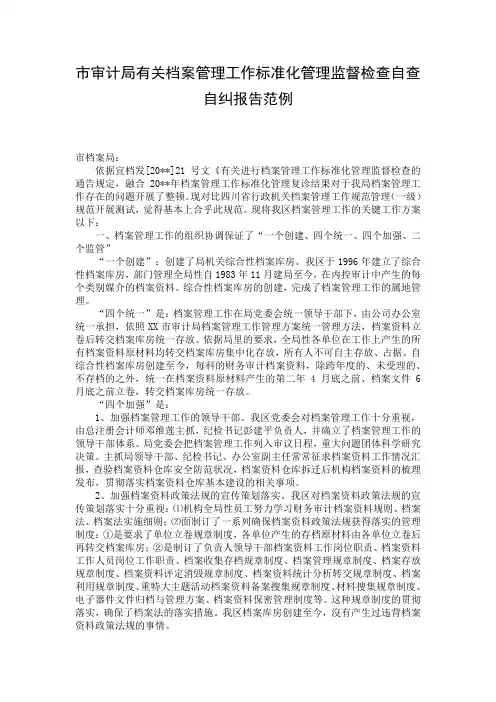 市审计局有关档案管理工作标准化管理监督检查自查自纠报告范例 (2)