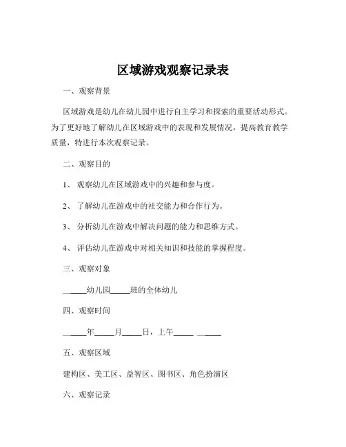 区域游戏观察记录表