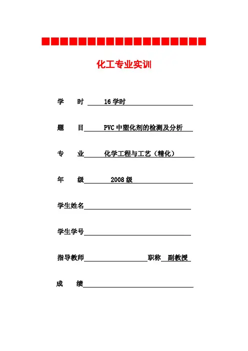 PVC薄膜中塑化剂(DEHP)的检测及分析