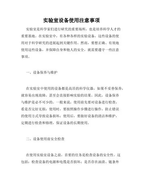实验室设备使用注意事项