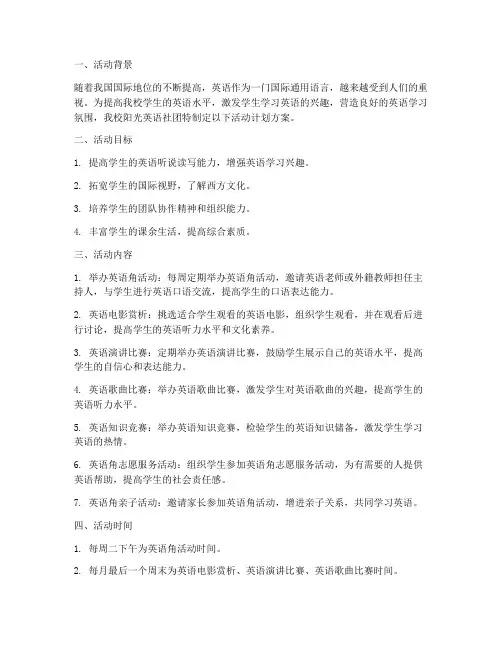 阳光英语社团活动计划方案