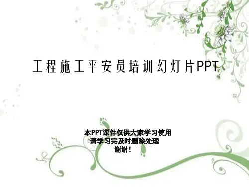 工程施工安全员培训幻灯片PPT