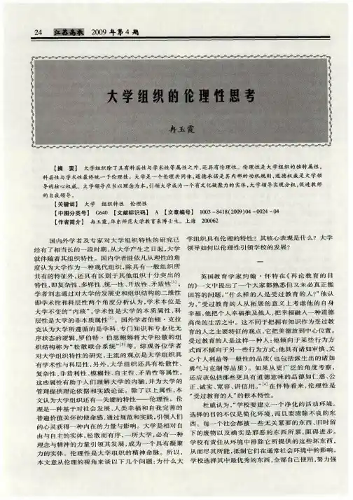 大学组织的伦理性思考
