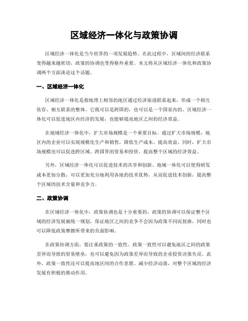 区域经济一体化与政策协调