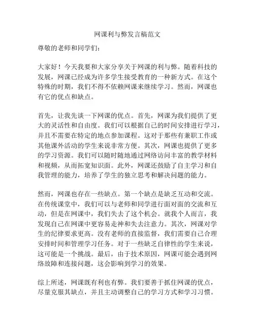 网课利与弊发言稿范文