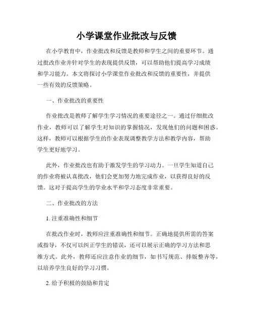 小学课堂作业批改与反馈