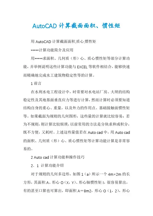 AutoCAD计算截面面积、惯性矩