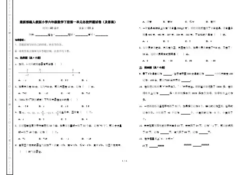 最新部编人教版小学六年级数学下册第一单元名校押题试卷(及答案)