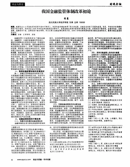 我国金融监管体制改革初论