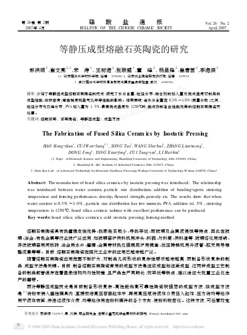 等静压成型熔融石英陶瓷的研究
