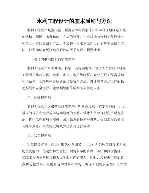 水利工程设计的基本原则与方法
