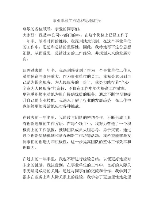 事业单位工作总结思想汇报