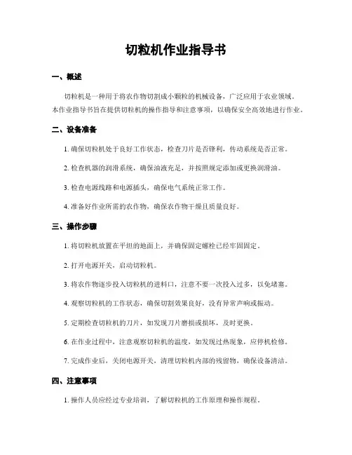 切粒机作业指导书