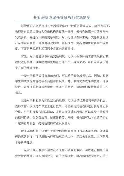 托管薪资方案托管班教师奖惩制度
