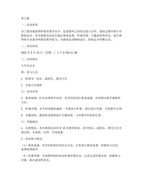 小学教研活动考勤(3篇)