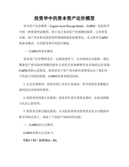 投资学中的资本资产定价模型