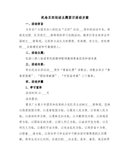 纪念五四运动主题团日活动方案(二篇)